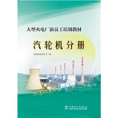 RT正版 大型火电厂新员工培训教材(汽轮机分册)9787519845513 托克托发电公司中国电力出版社工业技术书籍