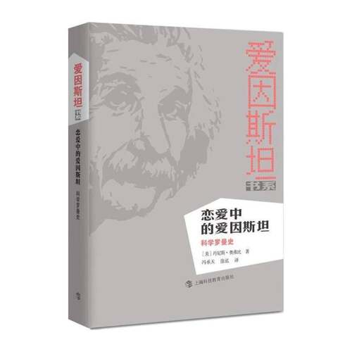 RT现货速发 恋爱中的爱因:科学罗曼史9787542861450 丹尼斯·奥弗比上海科技教育出版社自然科学书籍