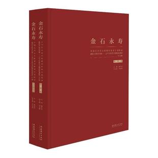 RT正版 金石永寿:中国艺术研究院篆刻院第四届院展暨院专题系列展:当代名家瓦当题跋9787503971822 骆芃芃文化艺术出版社艺术书籍