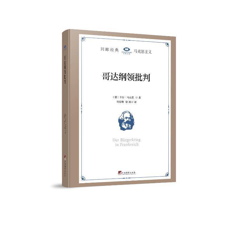 RT正版 哥达纲领批判9787511746887 卡尔·马克思中央编译出版社政治书籍