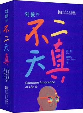 RT正版 刘毅的不二天真9787576506150 刘毅同济大学出版社艺术书籍