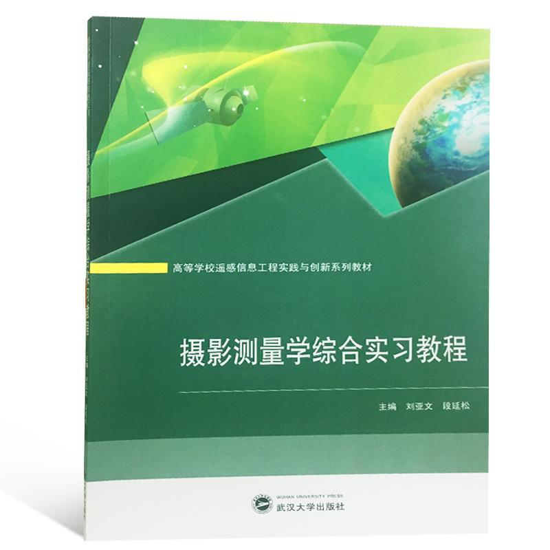 RT正版 摄影测量学综合实教程9787307204270 刘亚文武汉大学出版社自然科学书籍 书籍/杂志/报纸 大学教材 原图主图