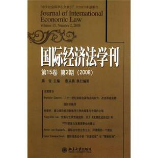 RT正版 经济法学刊:15卷 2期(2008)9787301139134 陈安北京大学出版社法律书籍