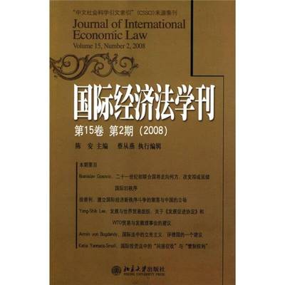 RT正版 经济法学刊:15卷 2期(2008)9787301139134 陈安北京大学出版社法律书籍