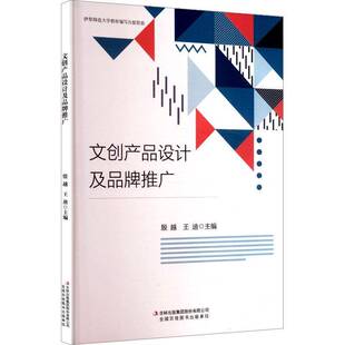 RT正版 文创产品设计及品牌推广9787573161253 殷越吉林出版集团股份图书书籍