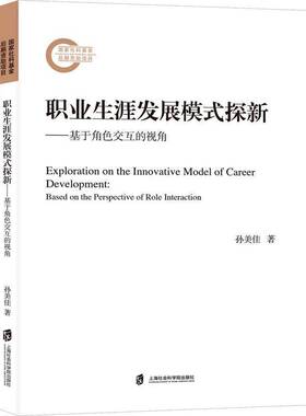 RT正常发货 职业展模式探新:基于角色交互的视角:based on the perspecti9787552042436 孙美佳上海社会科学院出版社社会科学书籍