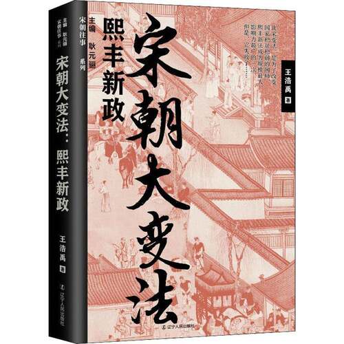 RT现货速发 宋朝大变法:熙丰新政9787205102845 王浩禹辽宁人民出版社历史书籍