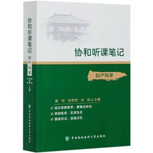 RT正版 协和听课笔记:13:妇产科学9787567916838 黄帅中国协和医科大学出版社医药卫生书籍