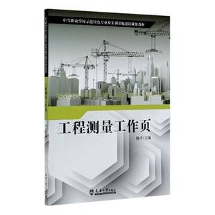 杨平天津大学出版 RT正版 9787561867068 中等职业学校示范专业及实训基地建设成果教材 社工业技术书籍 工程测量工作页