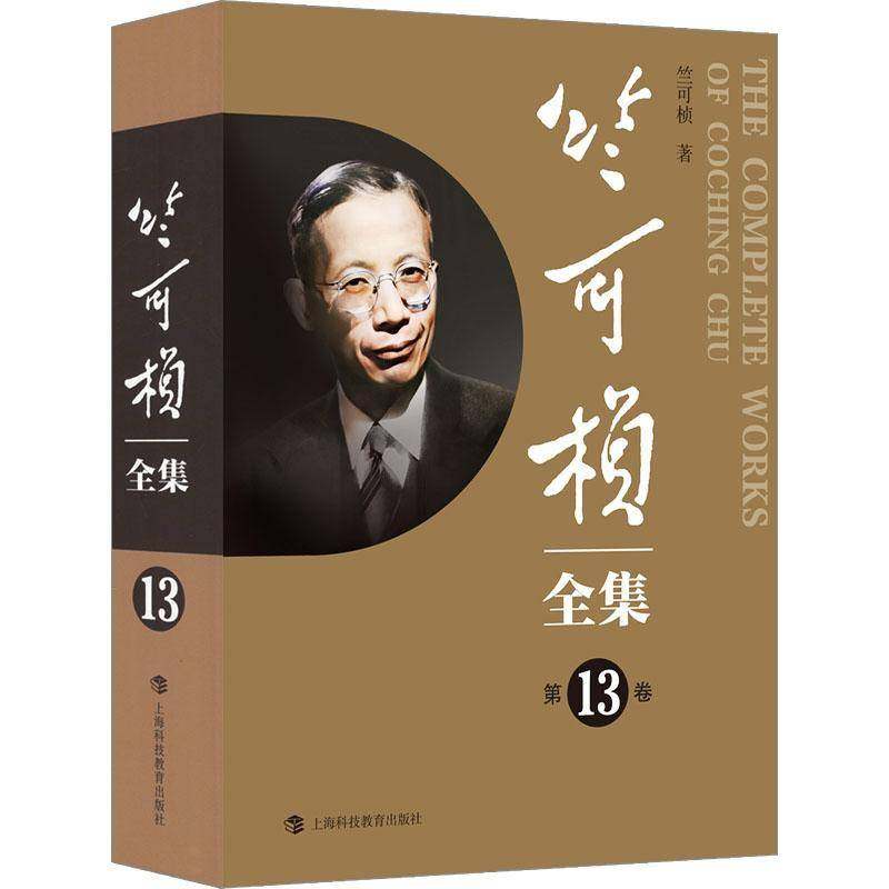 RT正版 竺可桢全集:13卷9787542879288 竺可桢上海科技教育出版社辞典与工具书书籍,书籍/杂志/报纸,文学作品集,淘宝优惠券,粉丝福利购,淘宝优惠卷