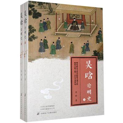 RT正常发货 吴晗论明史9787830093969 吴晗河南电子音像出版社历史书籍