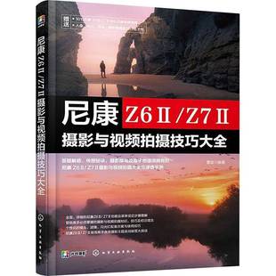 雷波化学工业出版 RT正版 Z7Ⅱ摄影与拍摄技巧大全9787122424884 Z6Ⅱ 社艺术书籍 尼康