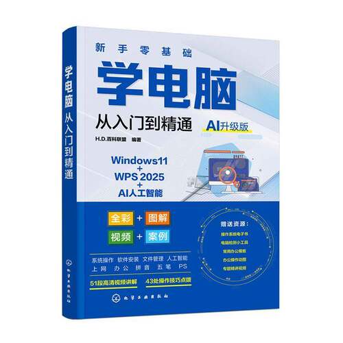 RT现货速发 学电脑从入门到精通:AI升级版9787122474032 百科联盟化学工业出版社计算机与网络书籍