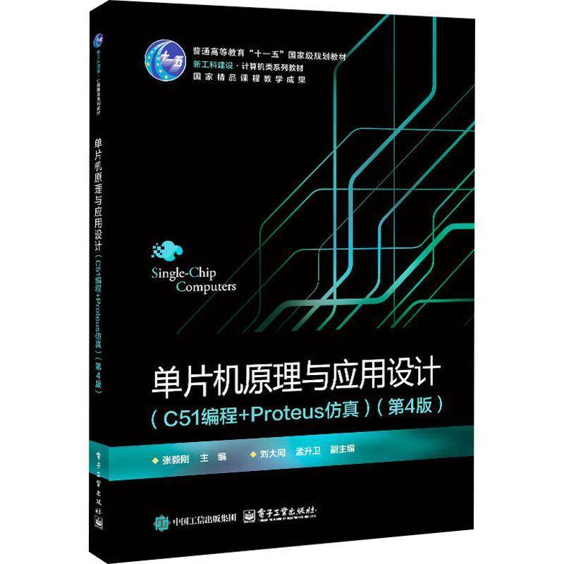 RT正版 单片机原理与应用设计（C51编程+PROTEUS）（4版）9787121492082 张毅刚电子工业出版社计算机与网络书籍