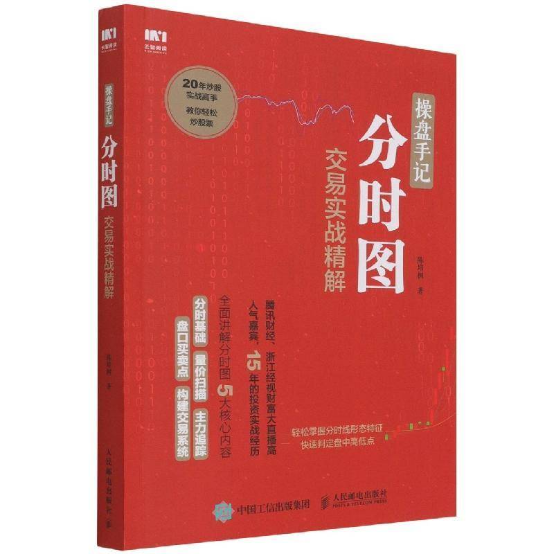 RT正版 操盘手记(分时图交易实战精解)9787115479013 陈培树人民邮电出版社图书书籍