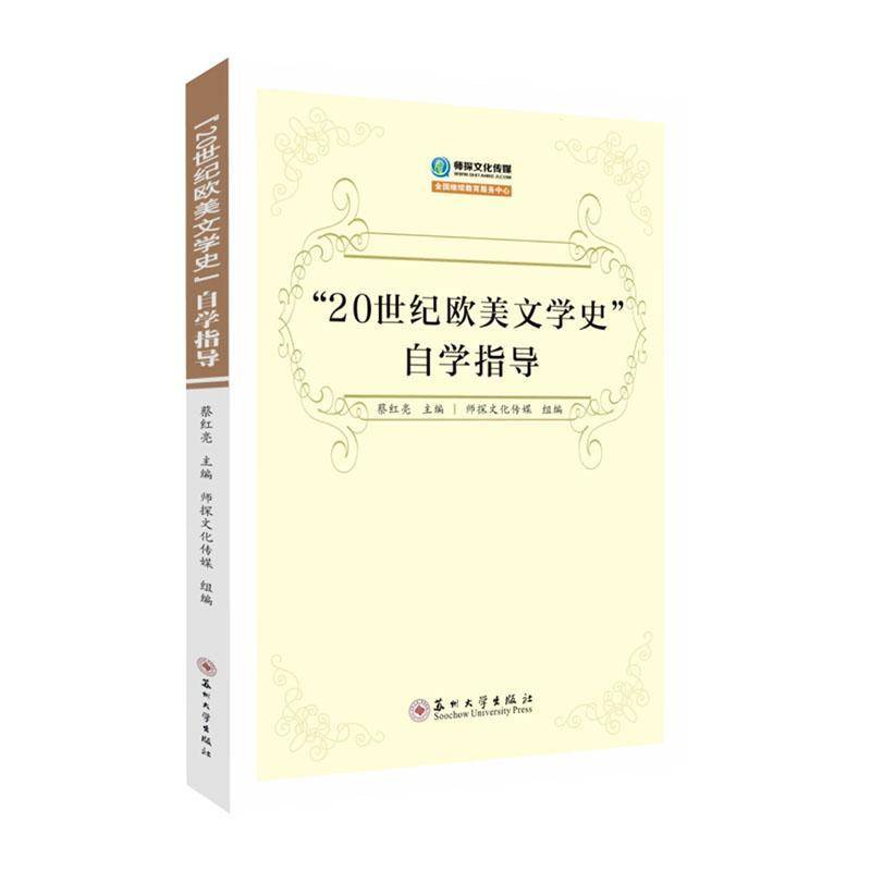 RT正版 “20世纪欧美文学史”自学指导9787567237049 蔡红亮苏州大学出版社文学书籍
