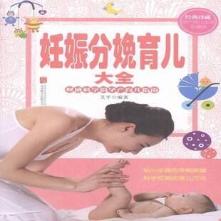 公司育儿与家教书籍 艾平北京联合出版 RT正版 妊娠分娩育儿大全9787550271333