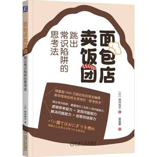 思考法 跳出常识陷阱 想像以上 答えが見つかる思考法9787111740605 社哲学宗教书籍 RT正版 柿内尚文机械工业出版 店卖饭团