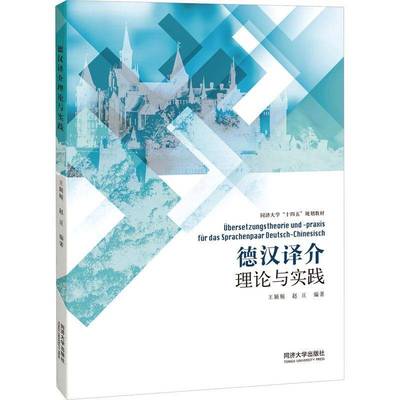 RT正版 德汉译介理论与实践9787576509625 王颖频同济大学出版社外语书籍
