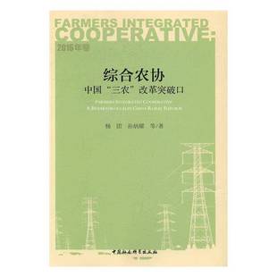 RT正版 综合农协:中国“三农”改革突破口:a breakthrough in China rural reform9787516188200 杨团中国社会科学出版社传记书籍