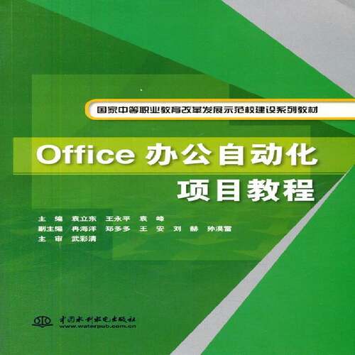 RT现货速发 Office办公自动化项目教程9787517020530 袁立东中国水利水电出版社教材书籍