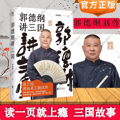 正版】郭德纲讲三国 郭德纲新作书籍过得刚好老少皆宜郭论说三国故事古今官场职场 情场三国的人心人情人性历史人物解析老郭新秀