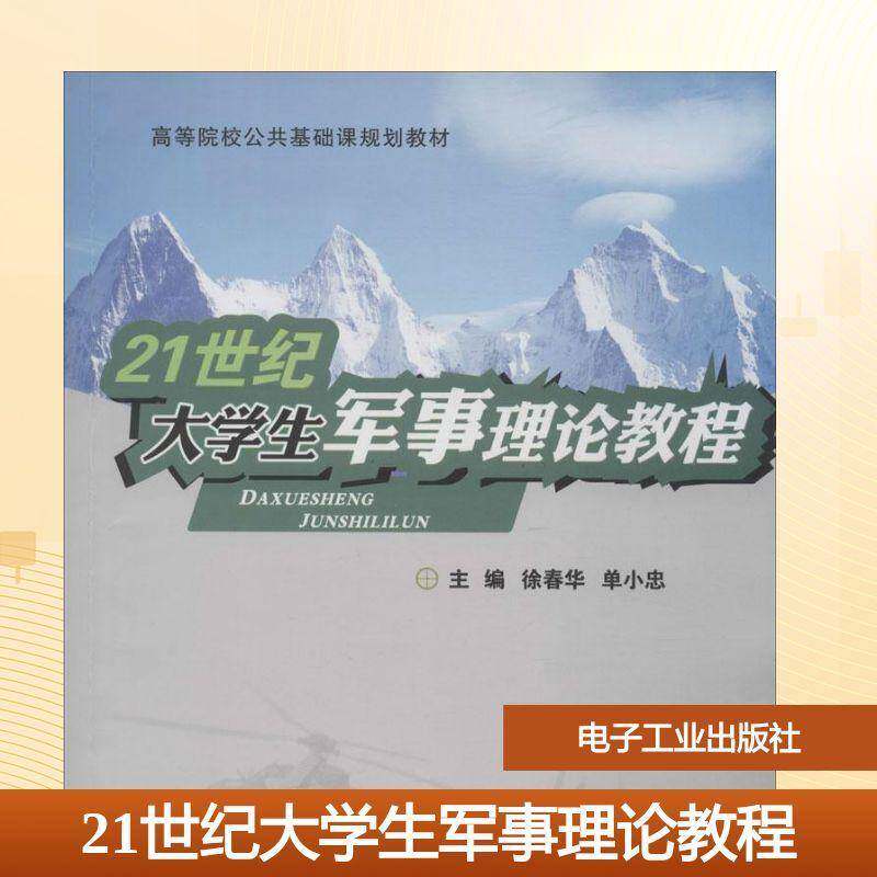 RT正版 21世纪大学生军事理论教程9787121287329 徐春华电子工业出版社教材书籍