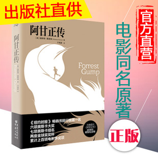 七项奥斯卡提名 外国小说书籍 20周年精装 现当代文学 救赎 肖申克 励志电影阿甘正传原著小说 葛鲁姆著 纪念版 书 阿甘正传正版