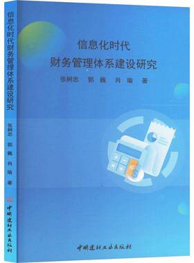 RT现货速发 信息化时代财务管理体系建设研究9787516041888 张树忠中国建材工业出版社管理书籍