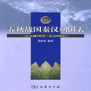220年9787100045797 RT正版 前722年 公元 饶尚宽商务印书馆历史书籍 春秋战国秦汉朔闰表