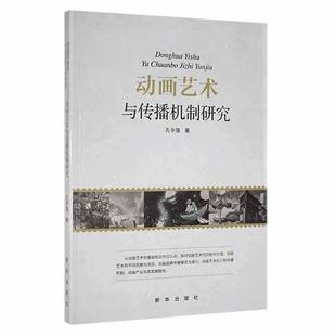 RT正版 动画艺术与传播机制研究9787516657874 孔令强新华出版社艺术书籍