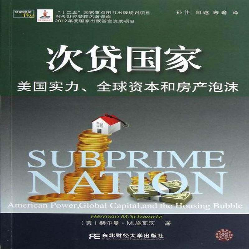RT正常发货 次贷国家:美国实力、全球资本和房产泡沫:American power, 9787565410178 赫尔曼·施瓦茨东北财经大学出版社经济书籍