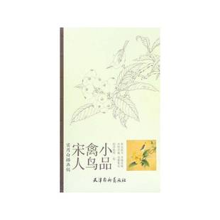 RT正版 李晓明绘天津杨柳青画社艺术书籍 宋人禽鸟小品9787554700853