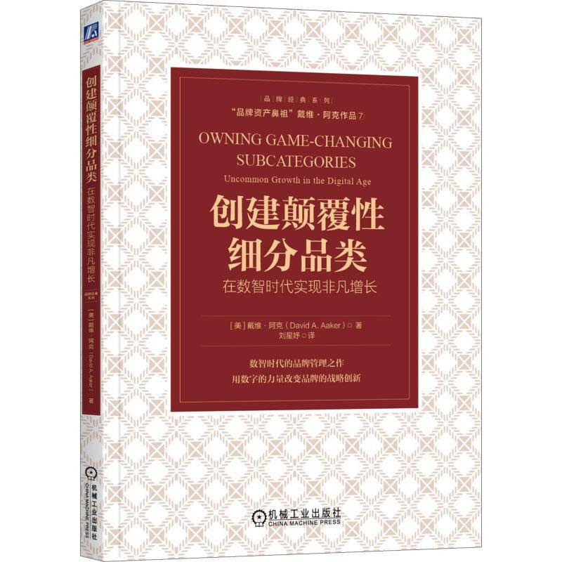 RT正版 创建颠覆性细分品类:在数智时代实现非凡增长:uncommon growth in the d9787111730248 戴维·阿克机械工业出版社管理书籍