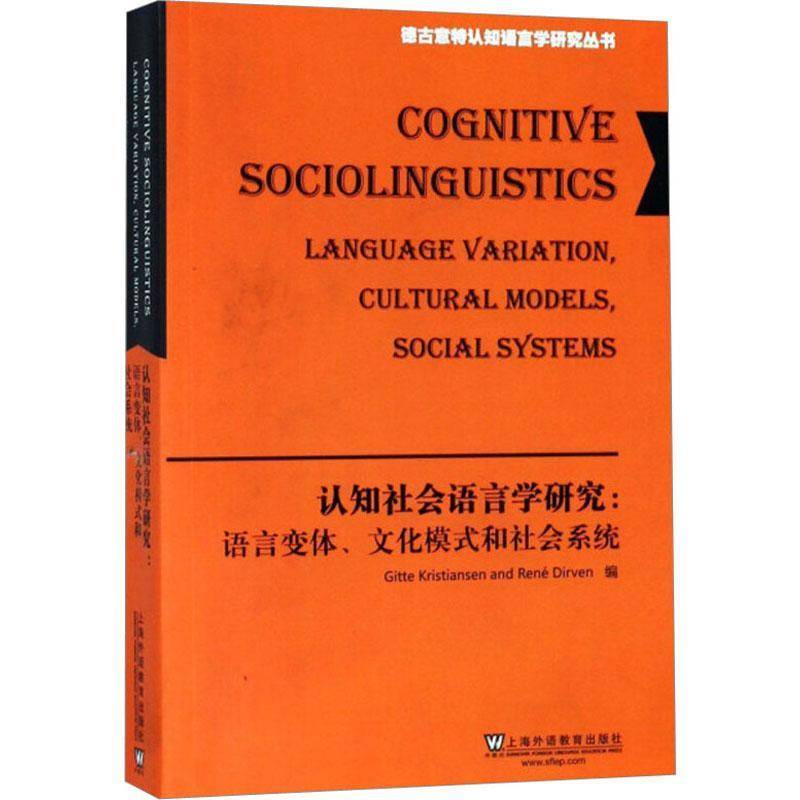 RT正版 认知社会语言学研究:语言变体、文化模式和社会系统:language variation9787544650595 上海外语教育出版社励志与成功书籍