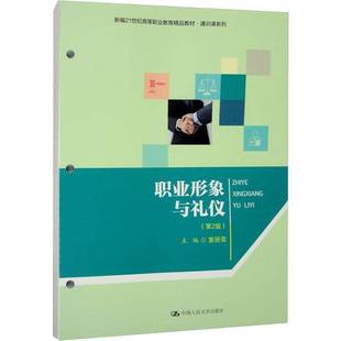 社哲学宗教书籍 窦丽荣中国人民大学出版 RT正版 职业形象与礼仪9787300310152