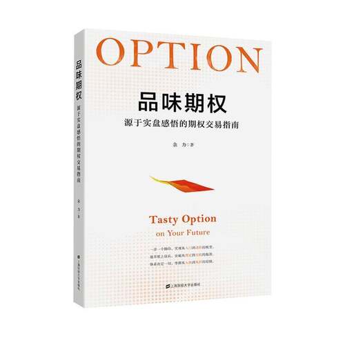RT现货速发 品味期权:源于实盘感悟的期权交易指南9787564234768 余力上海财经大学出版社经济书籍