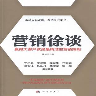 徐风云科学出版 RT正版 营销策略9787030411693 赢得大客户是 社管理书籍 营销徐谈