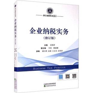 RT正版 企业纳税实务9787521818093 宣国萍经济科学出版社经济书籍