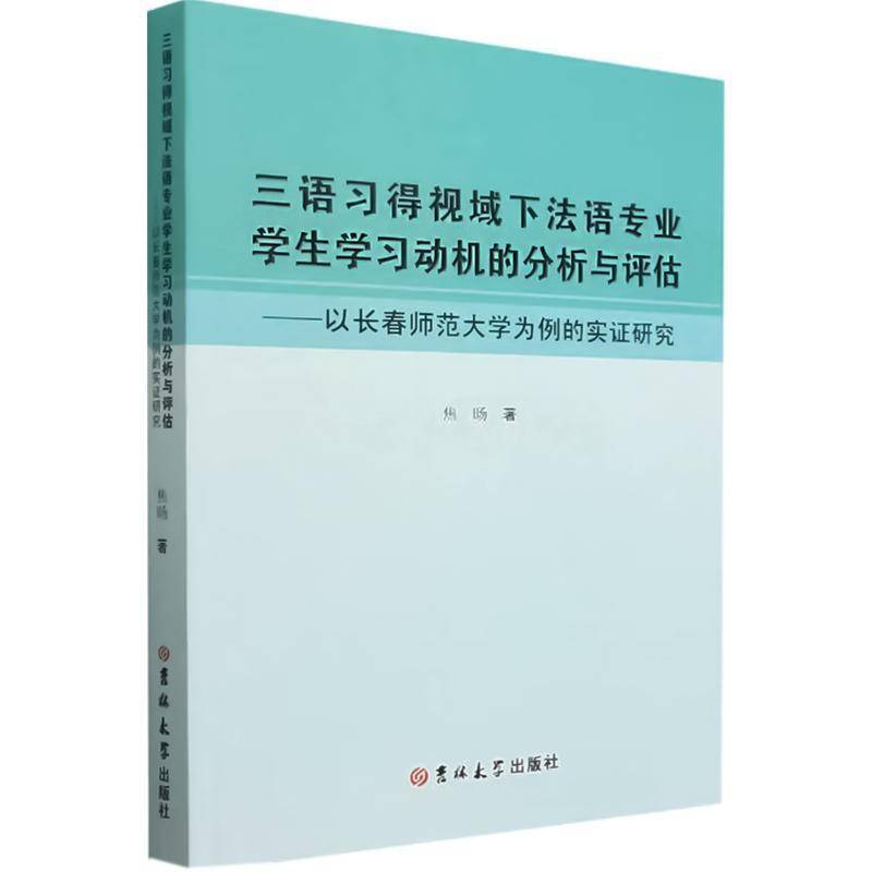 RT正版 三语习得视域下法语专业学生学分析与评估:以长春师范大学为例的实证研究(法文9787576811094 焦旸吉林大学出版社外语书籍