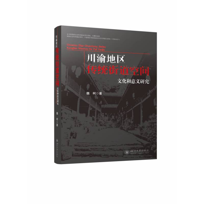 RT正版 川渝地区传统街道空间文化和意义研究9787569050714 魏柯四川大学出版社建筑书籍