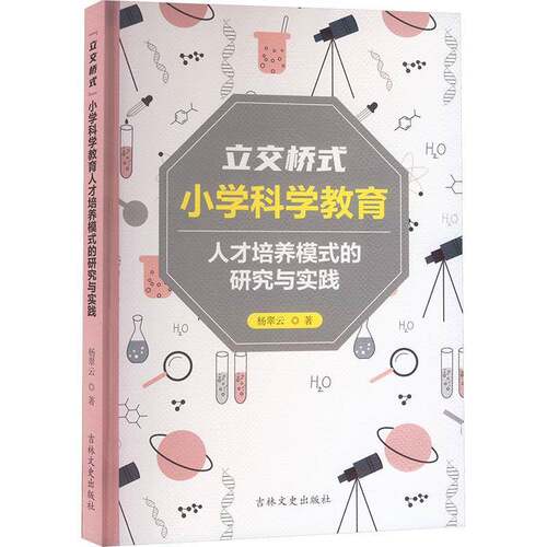 RT现货速发 “立交桥式”小学科学教育人才培养模式的研究与实践9787547298541 杨翠云吉林文史出版社中小学教辅书籍