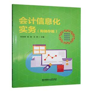 RT正常发货 会计信息化实务:购销存篇9787576338867 刘克军北京理工大学出版社经济书籍