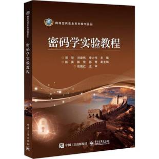 RT正版 密码学实验教程9787121403408 郭华电子工业出版社工业技术书籍