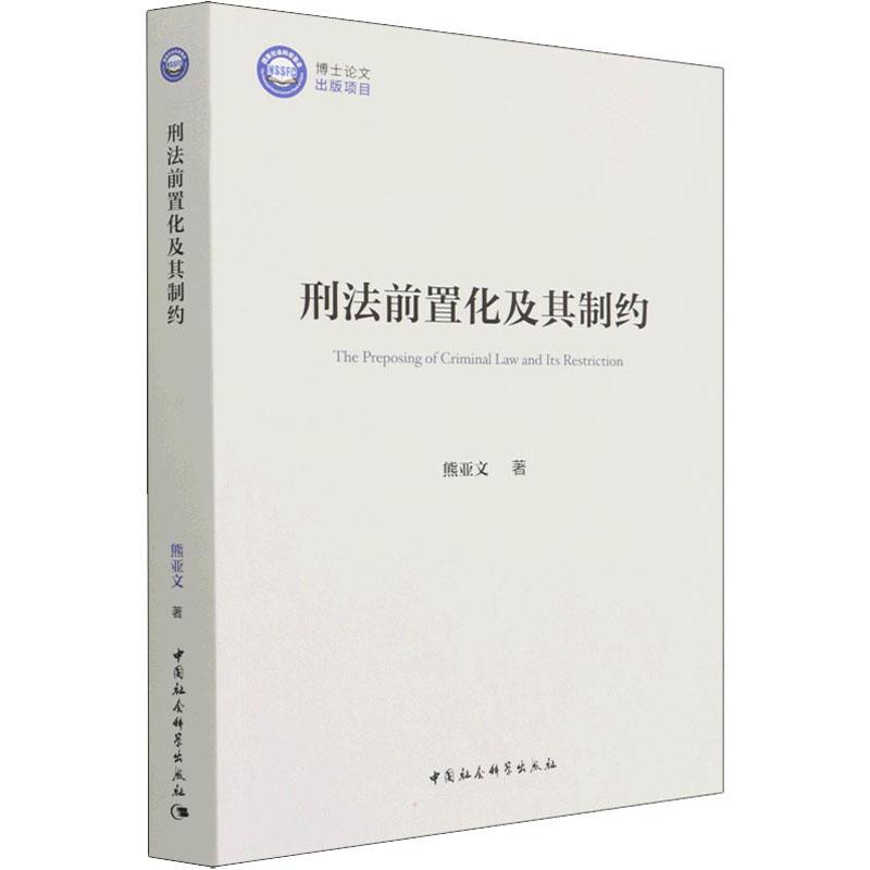 RT正版 刑法前置化及其制约9787520396660 熊亚文中国社会科学出版社法律书籍 书籍/杂志/报纸 刑法 原图主图