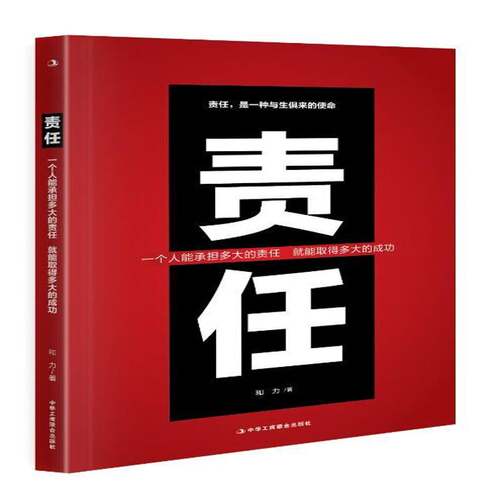 RT现货速发 责任:一个人能承担多大的责任 能取得多大的成功9787515810935 和力中华工商联合出版社励志与成功书籍