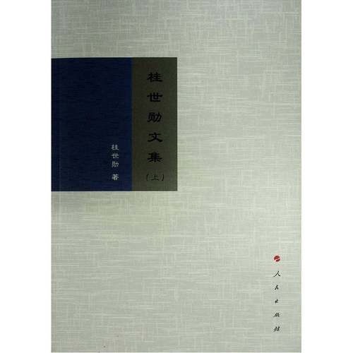 RT正版 桂世勋文集9787010243559 桂世勋人民出版社社会科学书籍