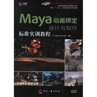社计算机与网络书籍 何清超印刷工业出版 RT正版 Maya动画绑定设计与制作标准实训教程9787514203479
