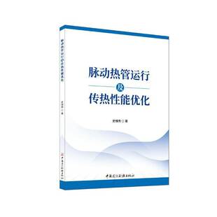 RT现货速发 脉动热管运行及传热性能优化9787516042922 史维秀中国建材工业出版社建筑书籍