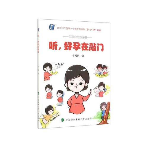 RT正版 听，好孕在敲门9787567914889 李天鹤中国协和医科大学出版社医药卫生书籍